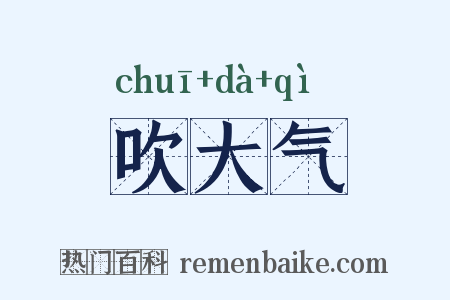 吹大气是什么意思的图片